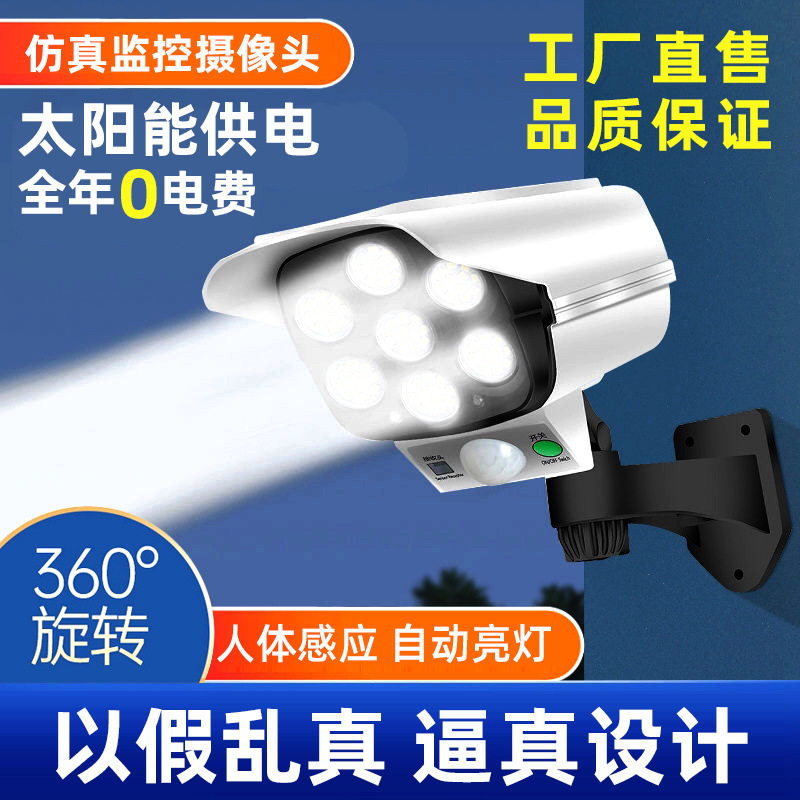 太阳能家用仿真监控摄像头庭院灯人体感应户外院子灯安全照明路灯