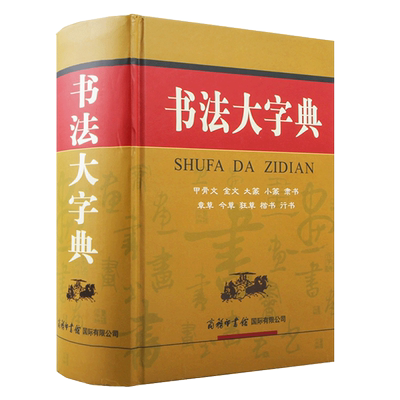 书法大字典 商务印书馆 甲骨文 金文 大篆 小篆 隶书 草书 楷书 行书等10大类汉字书法大全 中国毛笔软笔字硬笔书法字帖