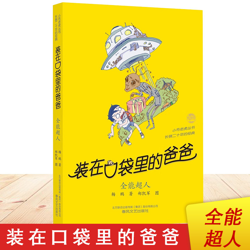 正版 装在口袋里的爸爸  无敌戒指 我是飞毛腿 神奇