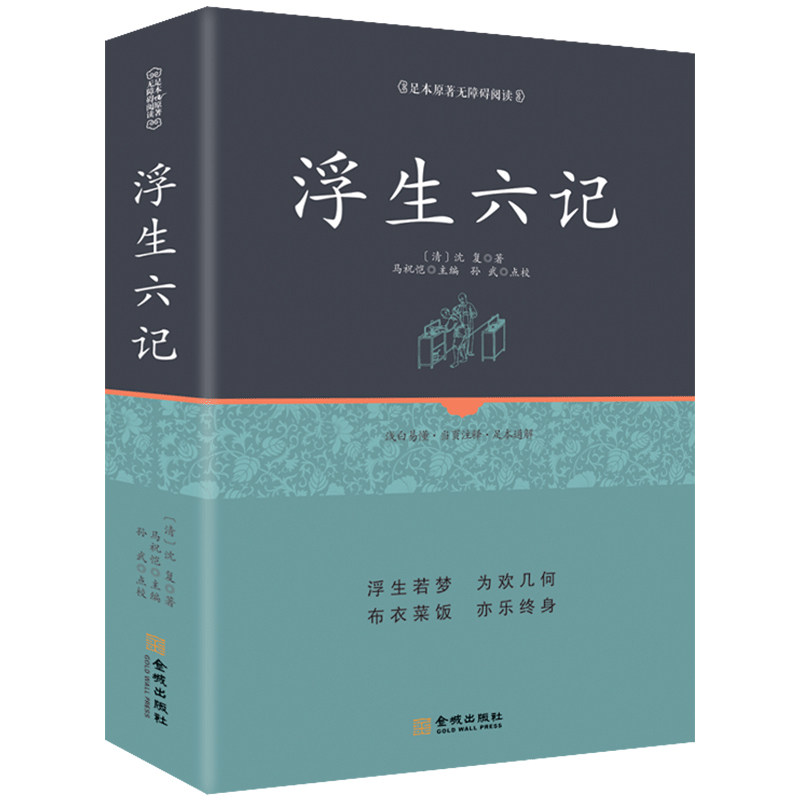 正版包邮 精装浮生六记 沈复正版原著南康白起汪涵明星蔡徐坤大师