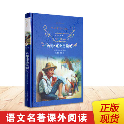 官方正版授权 汤姆索亚历险记 马克吐温 著 经典译林 精装 译林出版社 青少年课外名著阅读丛书 励志小说