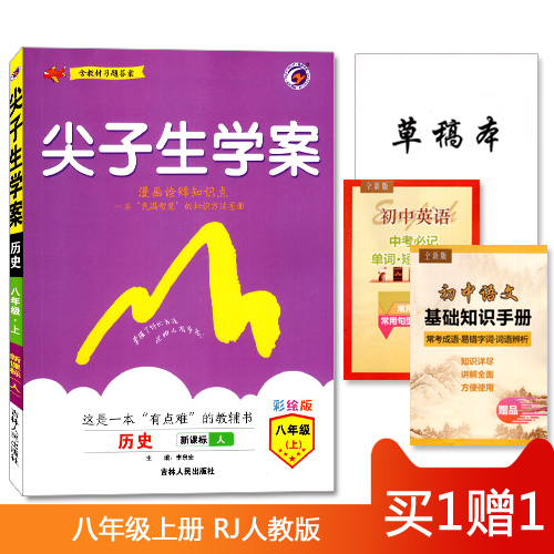 Õý°æÏÖ»õ ÂòÒ»ÔùÒ» ¼â×ÓÉúѧ°¸ ³õÖÐÀúÊ· °ËÄê¼¶8Äê¼¶ Éϲá пαêÈË½Ì°æ ²Ê»æ°æ è÷¸ûÊéϵ ÄÚº¬²Î¿¼´ð°¸ ³õÖн²½âÀศµ¼ÓÃÊé