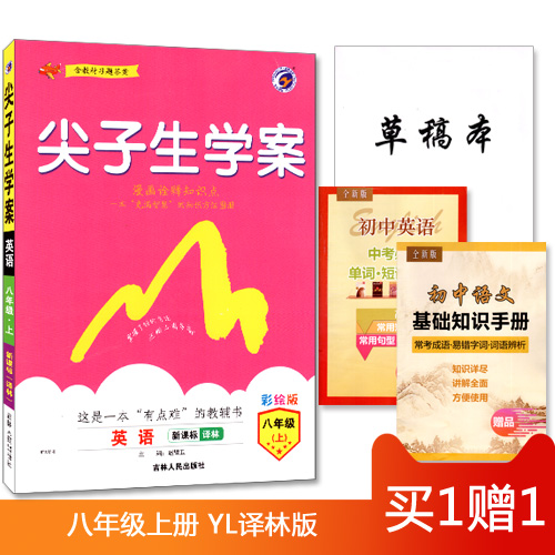 Õý°æÏÖ»õ ÂòÒ»ÔùÒ» ¼â×ÓÉúѧ°¸ ³õÖÐÓ¢Óï °ËÄê¼¶8Äê¼¶ Éϲá пαêÒëÁÖ°æ ²Ê»æ°æ è÷¸û ÄÚº¬Ï°Ìâ¼°½Ì²Ä´ð°¸ ³õÖн²½âÀศµ¼ÓÃÊé