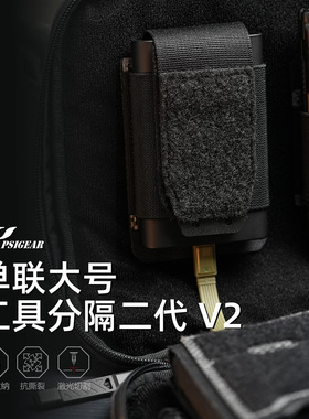 【PSIGEAR官方店】单联大号工具分隔二代 V2 PS05021ABK