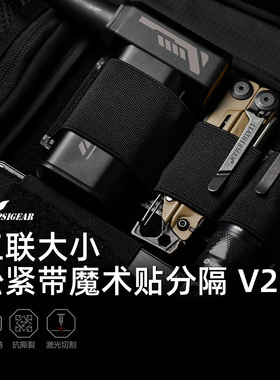 【PSIGEAR官方店】三联大小松紧带魔术贴分隔 V2 PS05003ABK