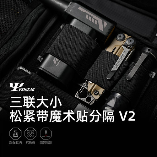 【PSIGEAR官方店】三联大小松紧带魔术贴分隔 V2 PS05003ABK