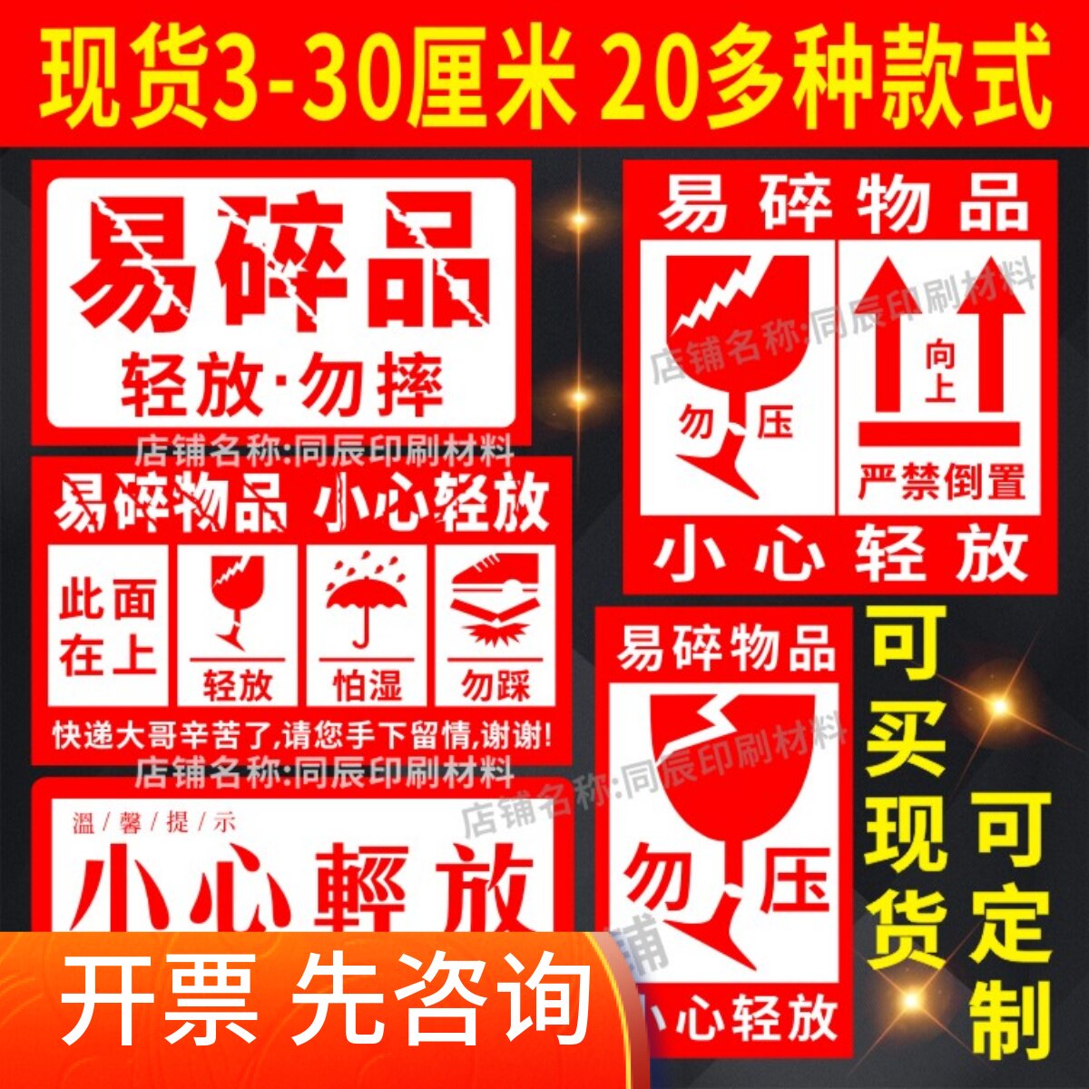 中文易碎品严禁倒置怕湿向上快递物流警示不干 干胶小心轻放标签