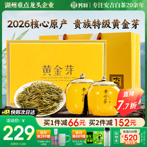 芳羽特级黄金芽礼盒200g