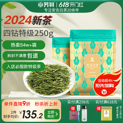 芳羽2024春茶特级安吉白茶250g