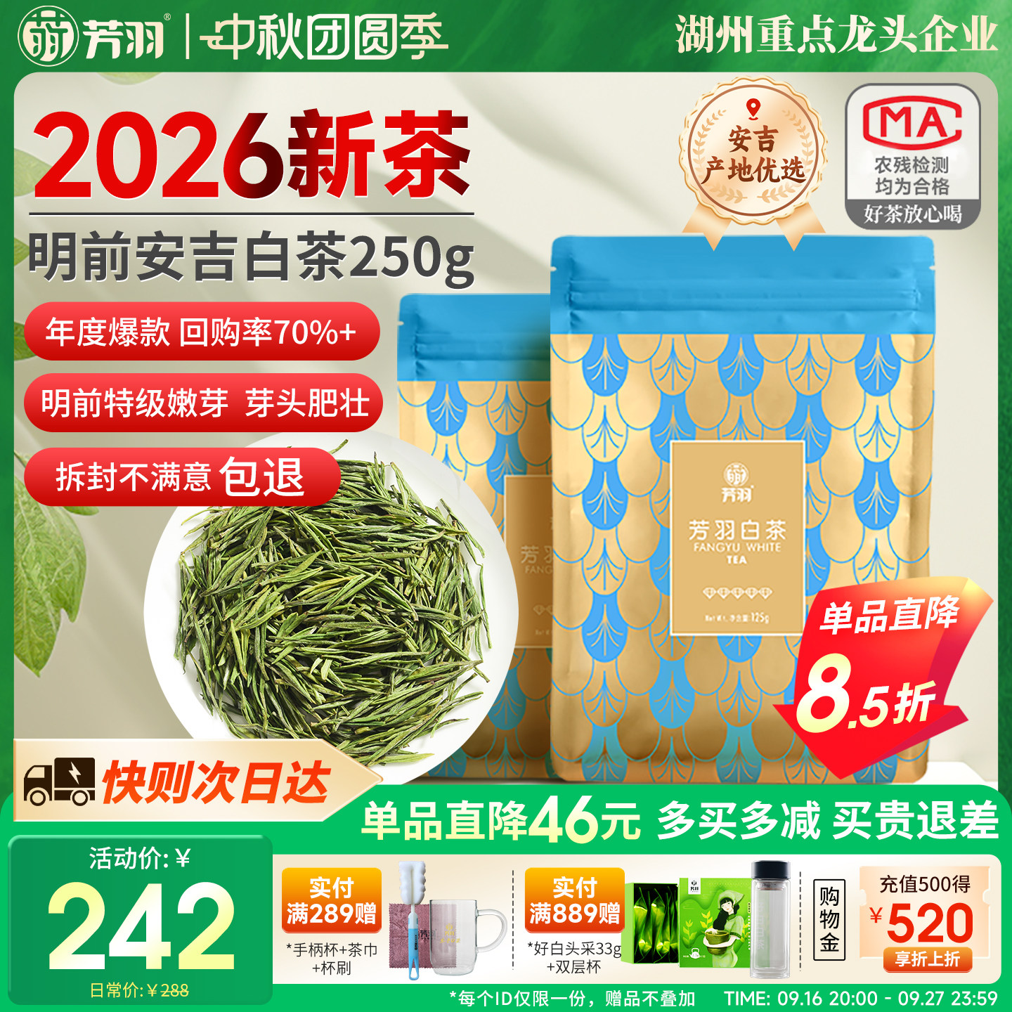 芳羽明前特级安吉白茶250g										