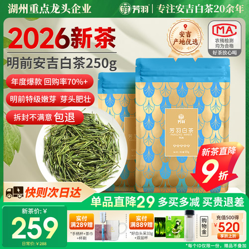 芳羽明前特级安吉白茶250g