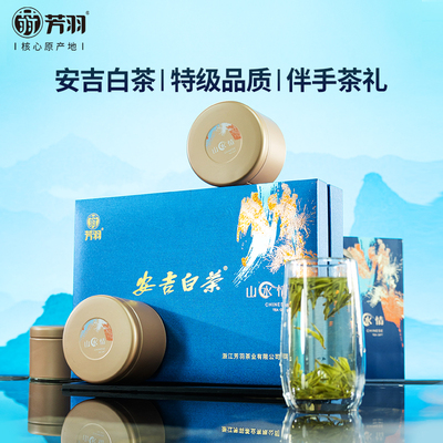 2025新茶芳羽安吉白茶特级茶叶礼盒装送礼长辈高档特级绿茶茶叶