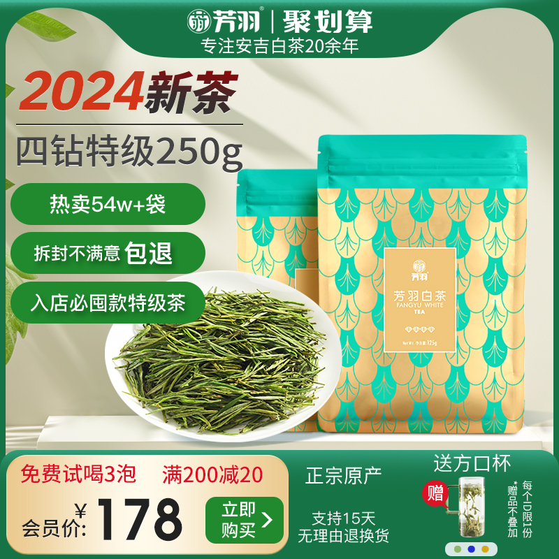 芳羽白茶2024新茶安吉白茶四钻特级茶叶250g散装绿茶叶高山春茶