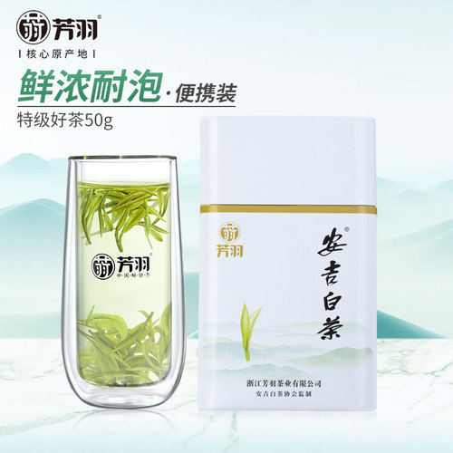 芳羽雨前特级安吉白茶50g