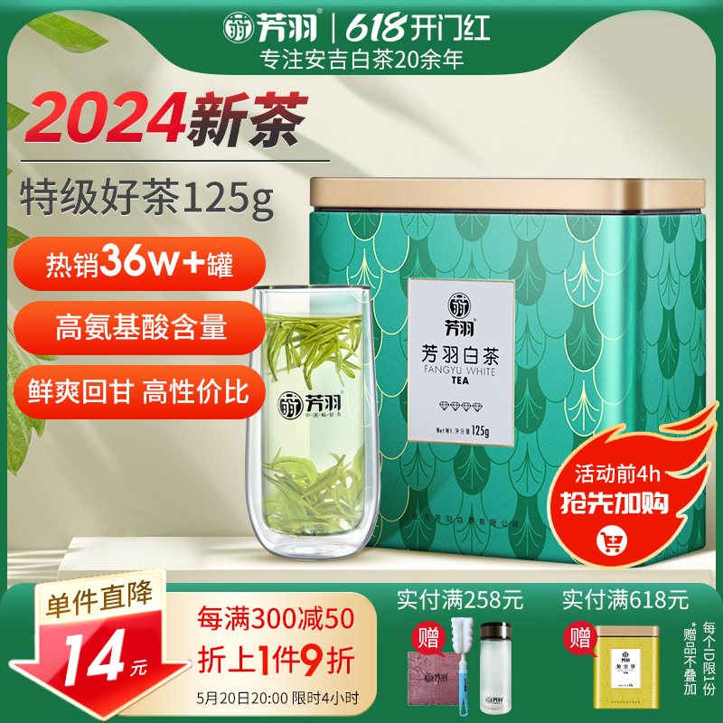 芳羽白茶2024年新茶安吉白茶特级茶叶罐装125g绿茶正宗高山春茶叶