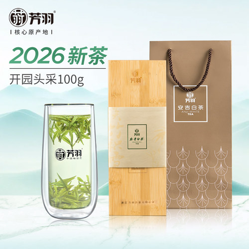 2026年新茶上市芳羽安吉白茶开园头采竹制礼盒100g珍稀明前绿茶叶 - 封面