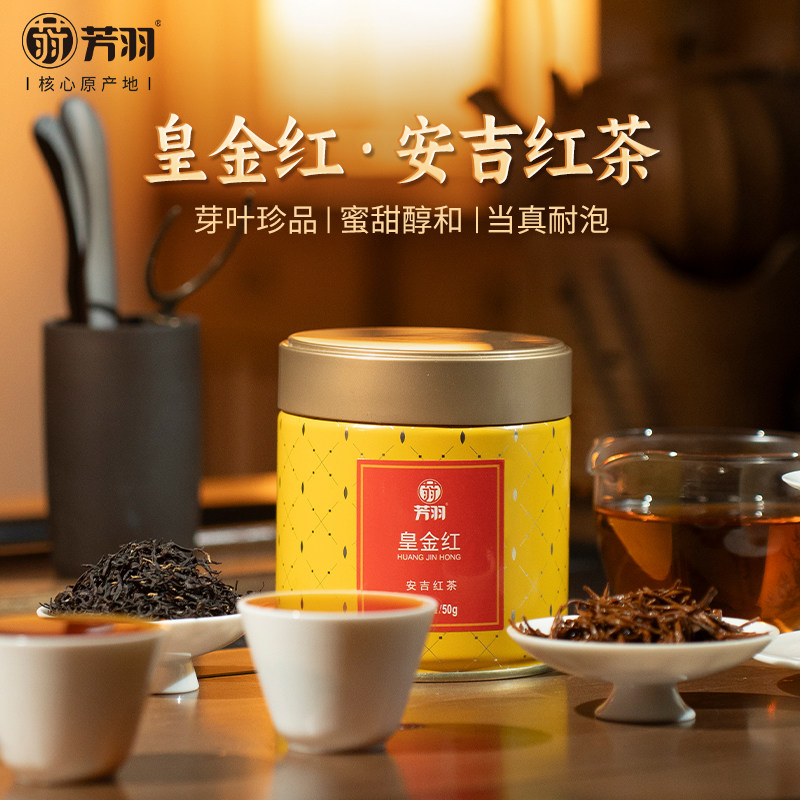 芳羽特级安吉红茶皇金红茶50g蜜香官方旗舰店正品小罐茶2026新茶