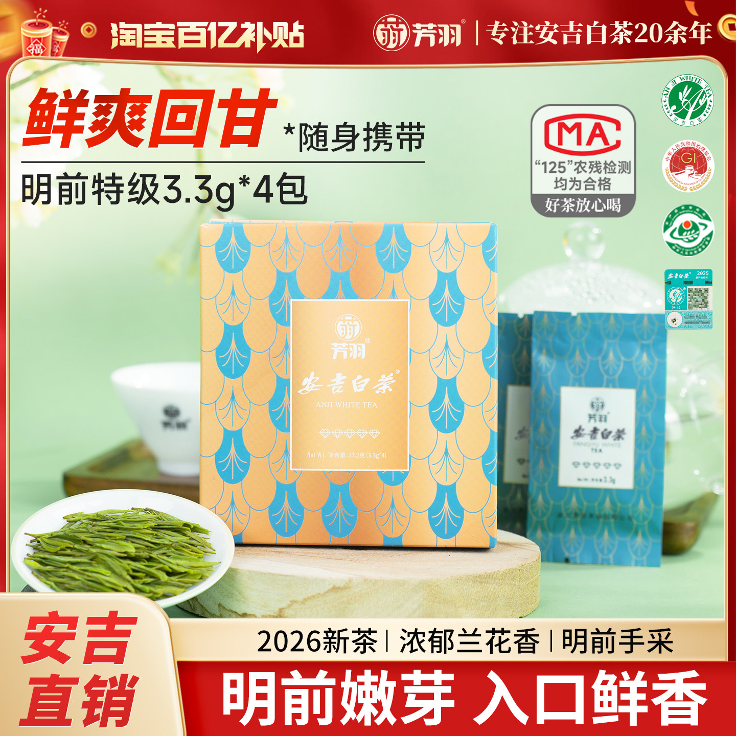 芳羽明前特级安吉白茶尝鲜装图片
