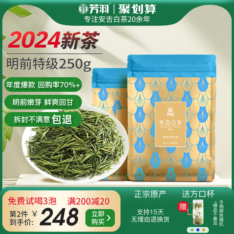 芳羽2024明前特级安吉白茶250g