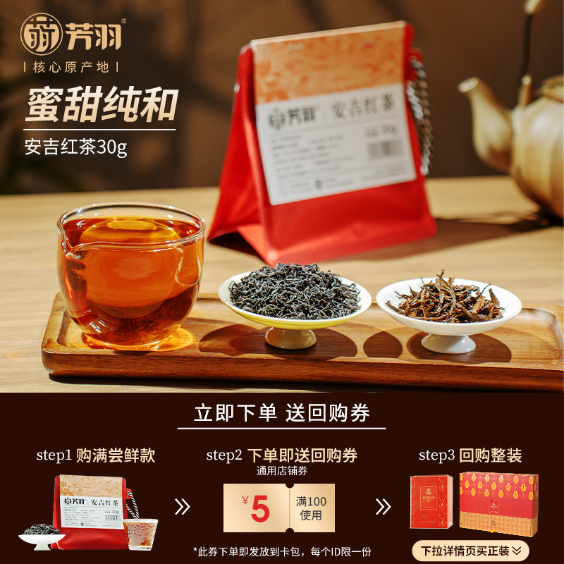 【天猫u先】芳羽正宗安吉红茶浓香型红茶茶叶蜜香正品官方旗舰店