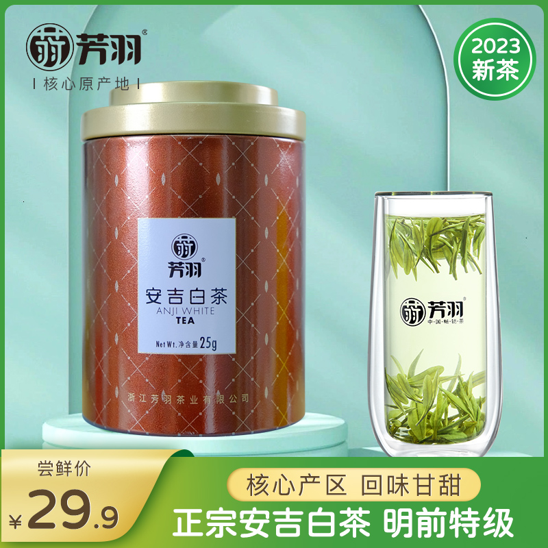 芳羽白茶2023年新茶安吉白茶正宗明前特级珍稀绿茶茶叶罐装25g