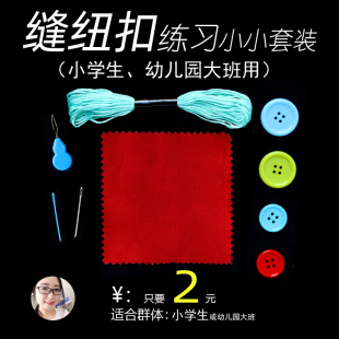 缝纽扣小学生劳动技能课幼儿园手工实践儿童简单diy钉纽扣针线包