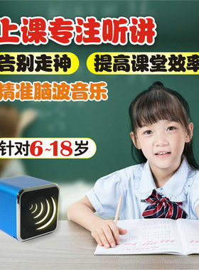 上课不走神专心听讲脑波音乐提高专注力神器思维注意力音响6-18岁