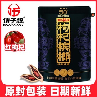 中奖原包 原装 伍子醉紫气东来枸杞槟榔50元 特醇级红枸杞槟榔正品