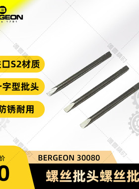 修表手表维修博格工具 全新 BERGEON 30080 螺丝批头螺丝批咀