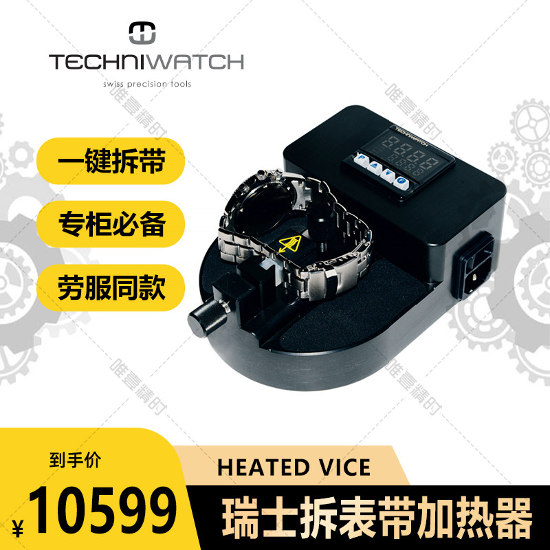 瑞士TechniWatch Heating Vice加热器原厂品牌表拆表带螺丝的专用 - 实物图