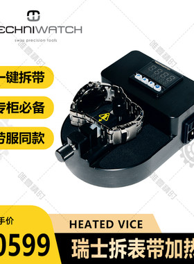 瑞士TechniWatch Heating Vice加热器原厂品牌表拆表带螺丝的专用