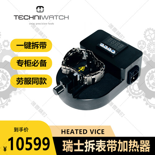 瑞士TechniWatch Heating Vice加热器原厂品牌表拆表带螺丝的专用