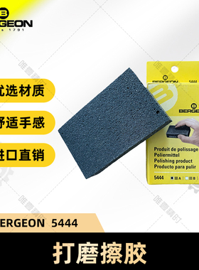 瑞士进口BERGEON5444-A、B、C 擦胶 钢带拉丝钢带修复工具 磨砂膏