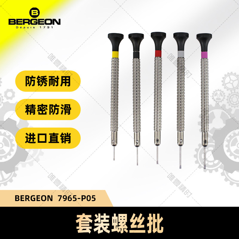 博格工具修表BERGEON 7965-P05 袋装螺丝批螺丝刀起子