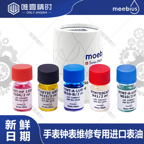 手表表油莫比斯moebius瑞士进口表油机械机芯表润滑油保养发条油