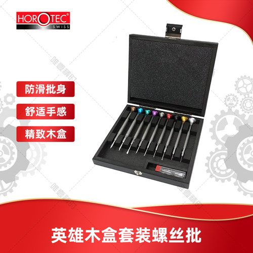 木盒螺丝批套装瑞士进口修表工具