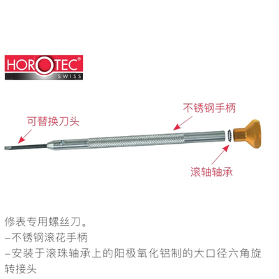 英雄工具HOROTEC MSA01.201单支装螺丝批 手表维修工具修表专用