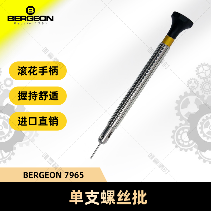 手表维修螺丝批BERGEON瑞士进口