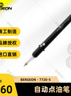 博格工具 BERGEON 7720-5（代替 2720-5）表油笔 自动注油笔