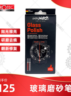 瑞士进口polywatch26.499 手表玻璃划痕修复膏抛光擦亮去痕翻新