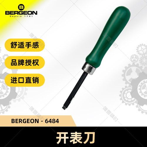 博格工具BERGEON6484开表刀