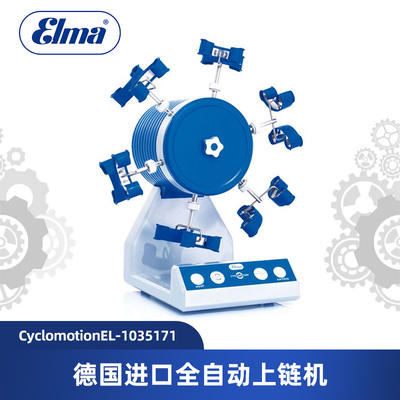 ELMA德国全自动上链自转仪