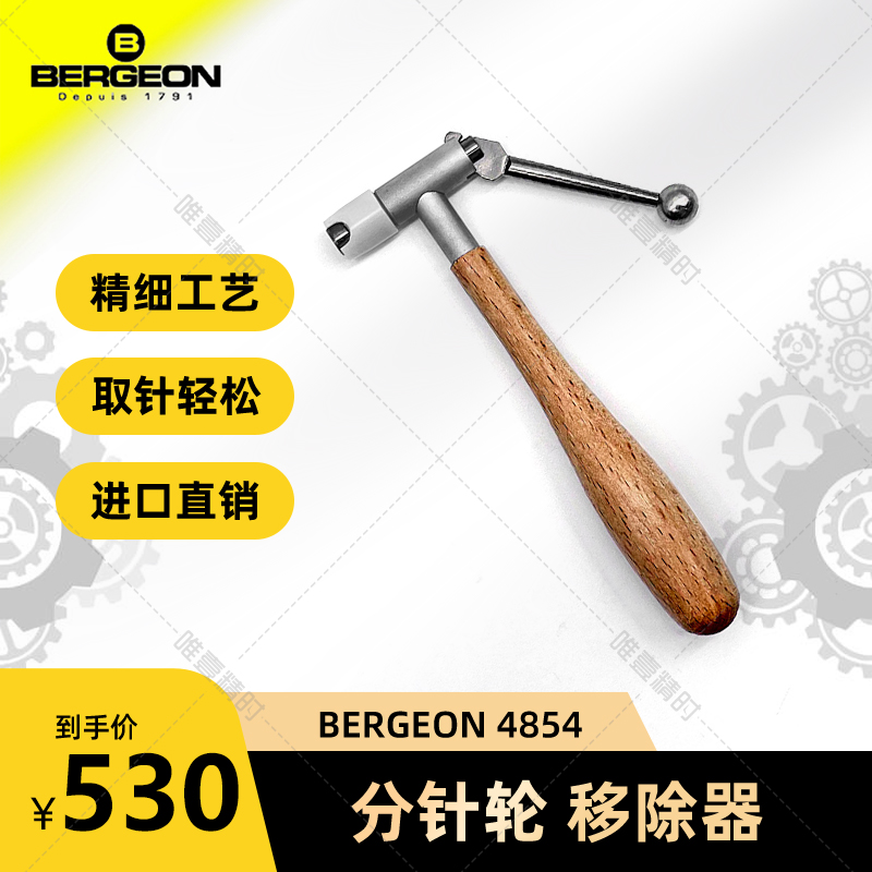 BERGEON4854 十瓣(分针轮)移除器  适用于任何机芯 五金/工具 其它工具 原图主图