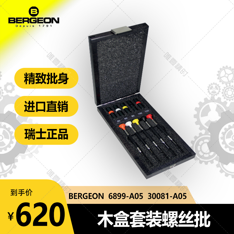 BERGEON螺丝批瑞士进口精品木盒
