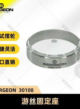 博格工具 BERGEON 30108调节摆轮 游丝固定座 手表维修工具