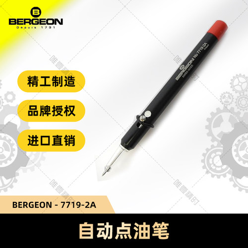 博格工具 BERGEON 7719-2A 自动点油笔 注油笔修表专用