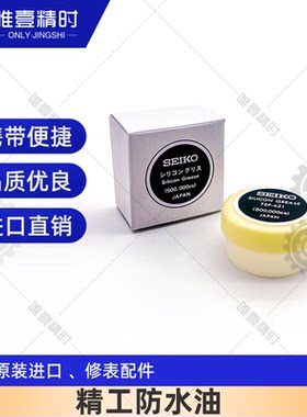 手表防水防水油SEIKO日本进口