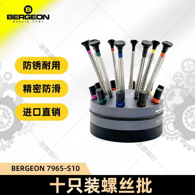 手表维修螺丝批BERGEON瑞士进口