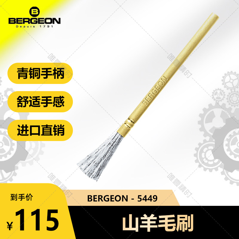 博格bergeon瑞士羊毛刷手表维修专用刷子软毛清洁除尘刷修表工具