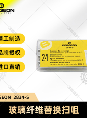 瑞士BERGEON2834-S玻璃纤维替换扫笔头修表工具24支装